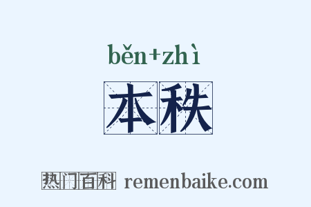 本秩是什么意思的图片